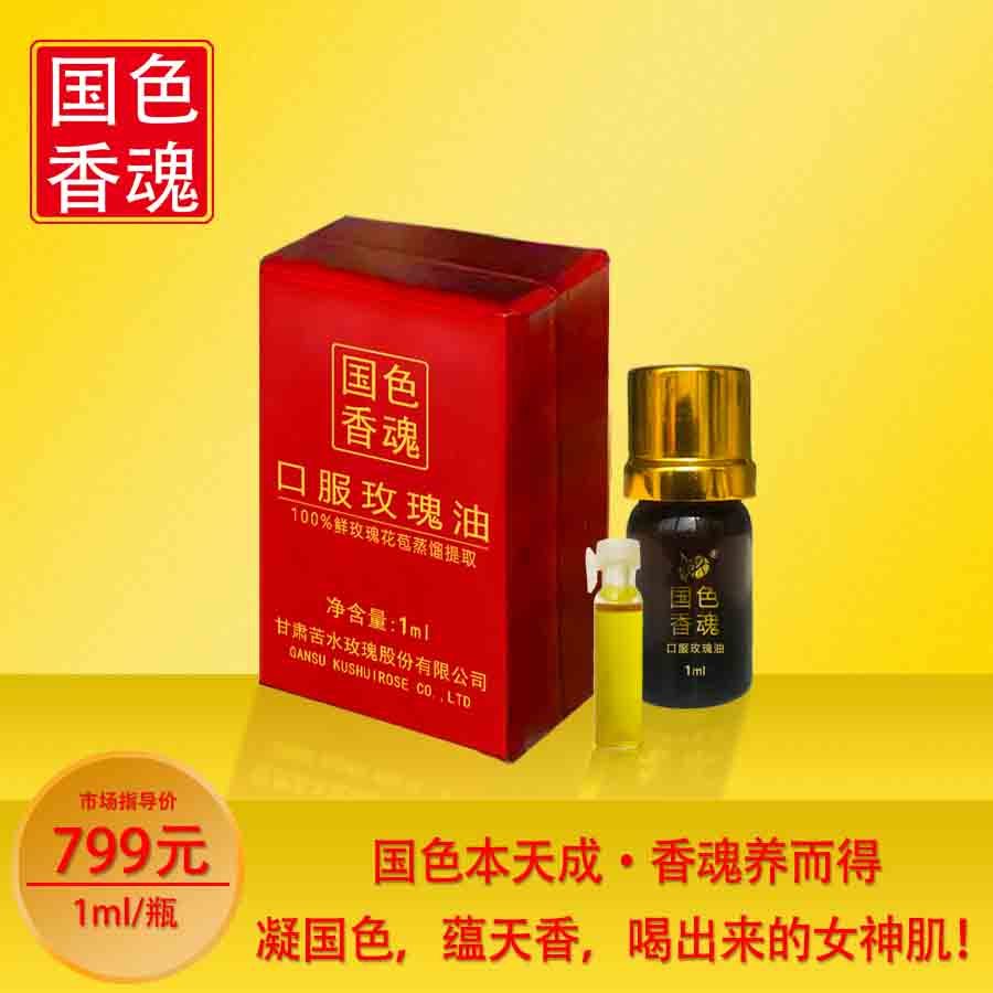 国色香魂牌玫瑰油【标准】