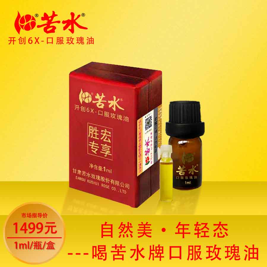 苦水牌口服玫瑰油【胜宏】